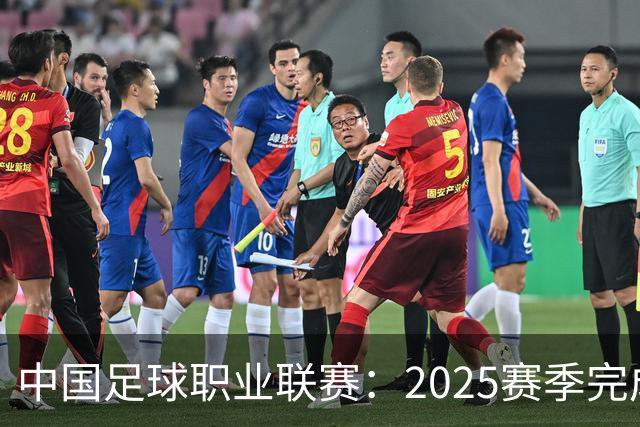 中国足球职业联赛：2025赛季完成“管办分离”