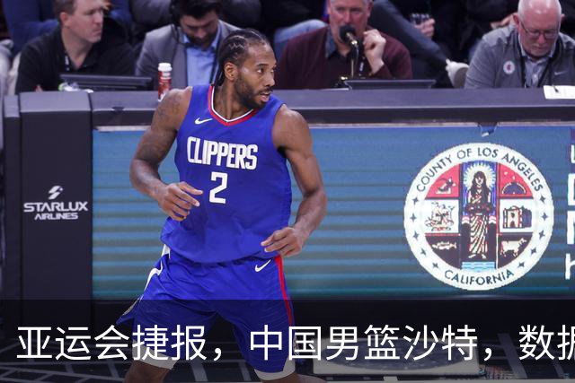 亚运会捷报，中国男篮沙特，数据一目了然，最佳球员不是胡金秋