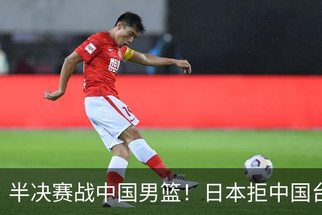 半决赛战中国男篮！日本拒中国台北22分逆转进四强 陈盈骏20分