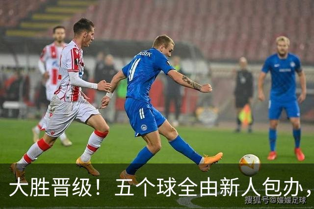 大胜晋级！五个球全由新人包办，曼城这场5-0赢出“未来的味道”