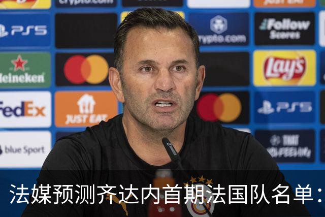 法媒预测齐达内首期法国队名单：卡马文加上位，雅凯有望得到征召