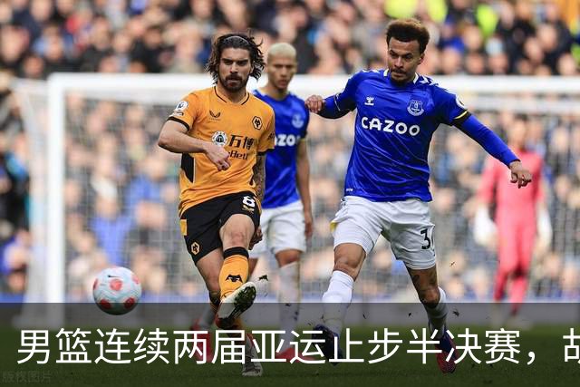 男篮连续两届亚运止步半决赛，胡明轩赛后懊恼，官媒：不是偶然