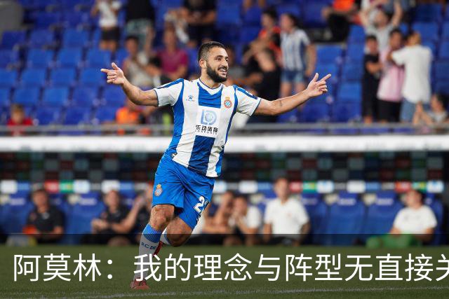 阿莫林：我的理念与阵型无直接关联 我不会今天说一套明天说一套