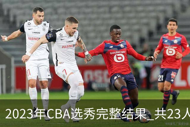 2023年CBA选秀完整结果 共23人被选中历史次高